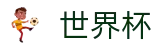2026FIFA世界杯专区-决胜绿茵之巅